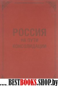 Россия на пути консолидации: Сборник статей.