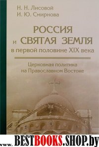 Россия и Святая земля в первой половине XIX века