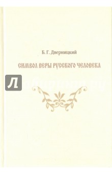 Символ веры русского человека