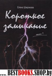 Короткое замыкание. Ч.1 Утки на плинтусе