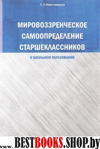 Мировоззренческое самоопределение старшеклассников