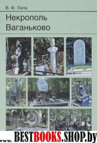 Некрополь Ваганьково