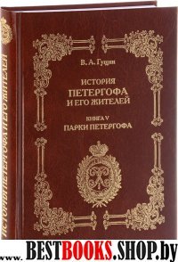 История Петергофа и его жителей. Книга V. Парки