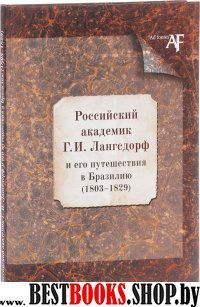 Российск.академик Г. И.Лангсдорф и его путешествия