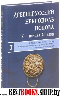 Древнерусский некрополь Пскова X - нач XI в Том 2