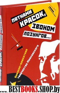 Пятнами красок, звоном лозунгов… Книжно-плакатное