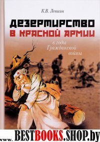 Дезертирство в Красн.армии в годы Гражданск.войны