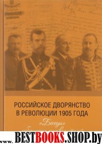 Российское дворянство в революции 1905 года