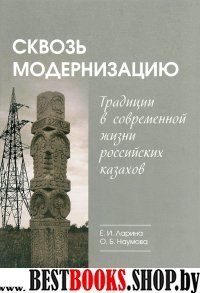 Сквозь модернизац: традиции в соврем жизни казахов