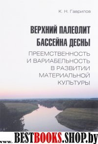 Верхний палеолит бассейна Десны. Преемственность