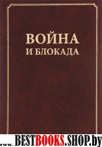 Война и блокада. Сборник памяти В. М. Ковальчука