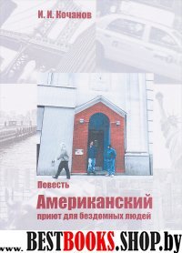 Американский приют для бездомных людей: Повесть