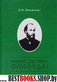Андрей Сергеевич Фаминцын
