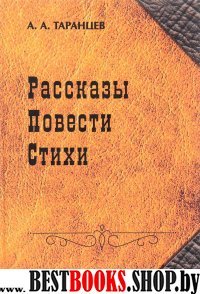 Рассказы. Повести. Стихи