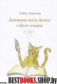 Дневник кота Атоса и другие истории