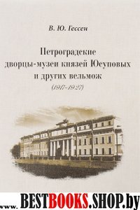 Петроградские дворцы-музеи князей Юсуповых