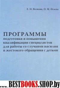 Прогр.подг.и пов.квал.спец.для раб.со случ.насилия