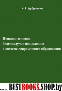 Психолог.благоп.школьник.в системе соврем.образов.