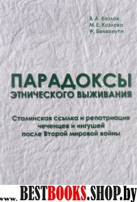 Парадоксы этнического выживания: сталинская ссылка