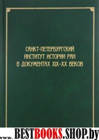 Санкт-Петербург.инст.истории РАН в докум. XIX–XXв