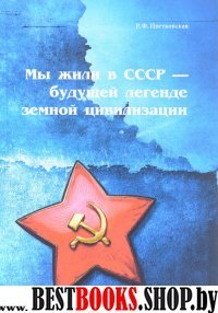 Мы жили в СССР - будущей легенде земной цивилизац.