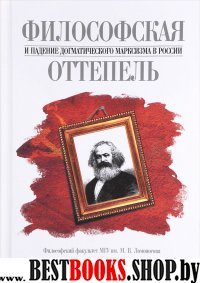 Философск.оттепель и падение догматическ.марксизма