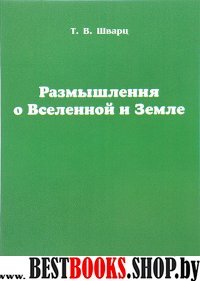 Размышления о Вселенной и Земле