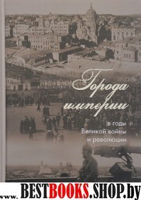 Города империи в годы Велик.войны и революции. Сб.