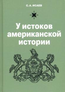 У истоков американской истории