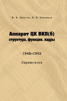 Аппарат ЦК ВКП(б): структура, функции, кадры