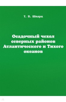 Осадоч.чехол север.район.Атлантич.и Тихого океанов