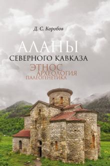 Аланы Северного Кавказа: этнос, археология, палеог