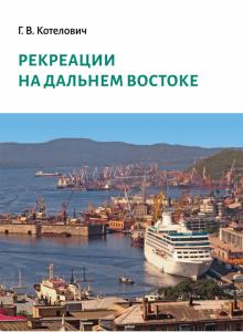 Рекреации на Дальнем Востоке: Сборник трудов