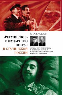 «Регулярное» государство Петра I в сталинск.России