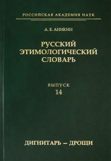 Русский этимолог.словарь. Вып.14 (дигнитарь-дрощи)