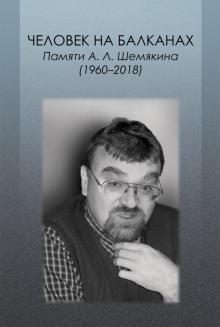 Человек на Балканах. Памяти А.Л.Шемякина 1960–2018