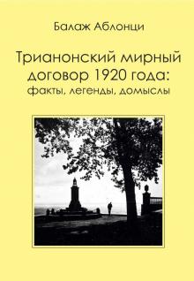 Трианонск.мирн.договор 1920 года : Факты, легенды