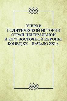 Очерк.политич.истор.стран Центр.и Юго-Вост.Европы