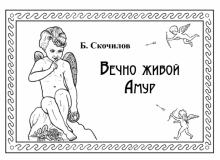 Вечно живой Амур / 2-е изд., испр. и доп.