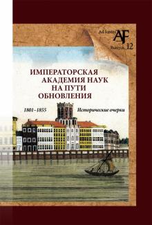 Император.Академ.наук на пути обновл.в 1801-1855гг