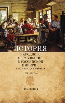 История народного образования в Российской империи