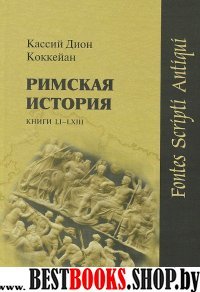 Римская история. Книги LI–LXIII / Пер. с древнегр.