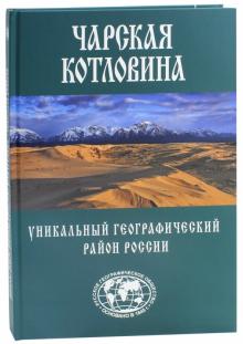 Чарская котловина.Уникальный географический район России