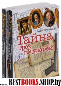 Тайна трех государей (Компл.из 2-х кн.)