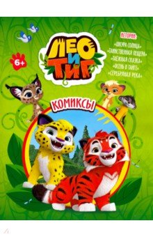 Лео и Тиг истории 1-5 [Комиксы]