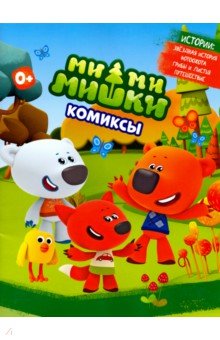 МимиМишки истории 1-4 [Комиксы]