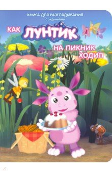 Лунтик. Как Лунтик ходил на пикник