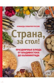 Страна,за стол!Праздничные блюда от Владивостока до Калининграда (16+)