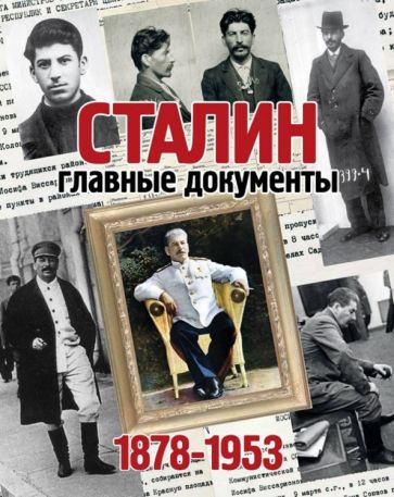 Сталин,Главные документы.1878-1953 гг