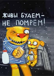 Живы будем-не помрем!